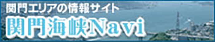 関門エリアの情報サイト 関門海峡Navi