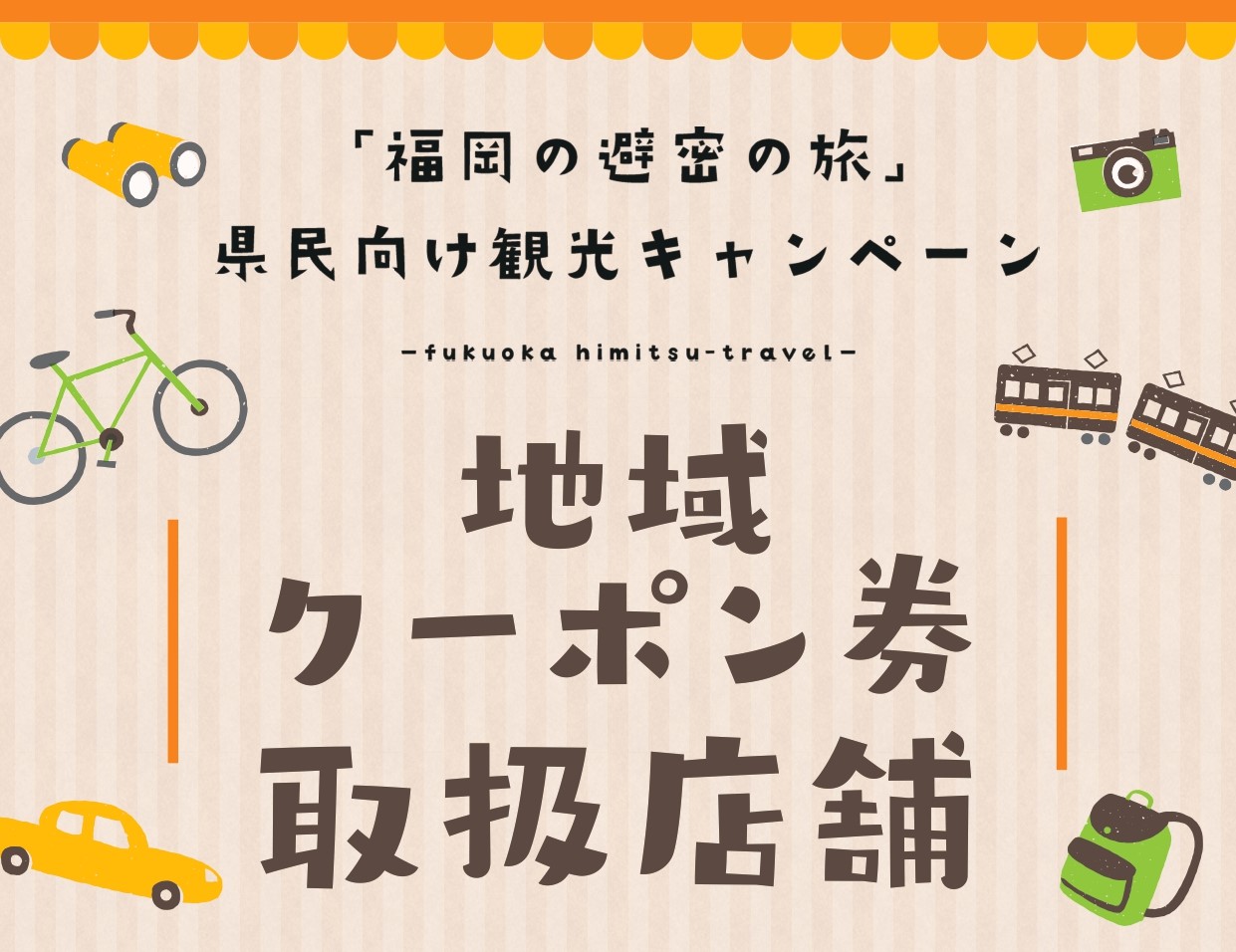 「福岡の避密の旅」地域共通クーポン券利用を再開しました。