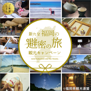 「新たな福岡の避密の旅」地域共通クーポン券利用のお知らせ