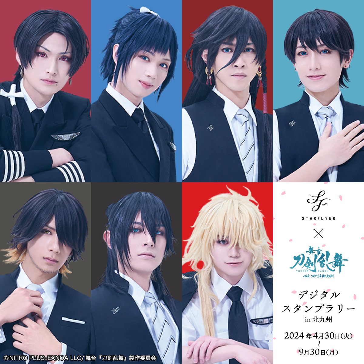 STARFLYER × 舞台『刀剣乱舞』デジタルスタンプラリー in 北九州」を 