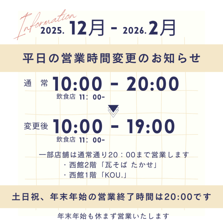 営業終了時間変更（平日）のご案内