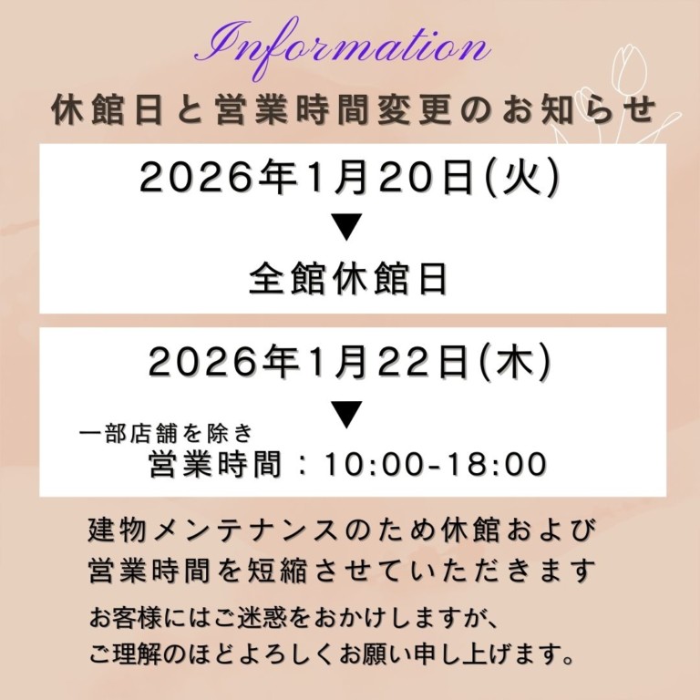 1月20日休館日　　　　　　　　　　　　　　　　　　　　　　　　　　　　　　　　1月22日営業時間変更のお知らせ