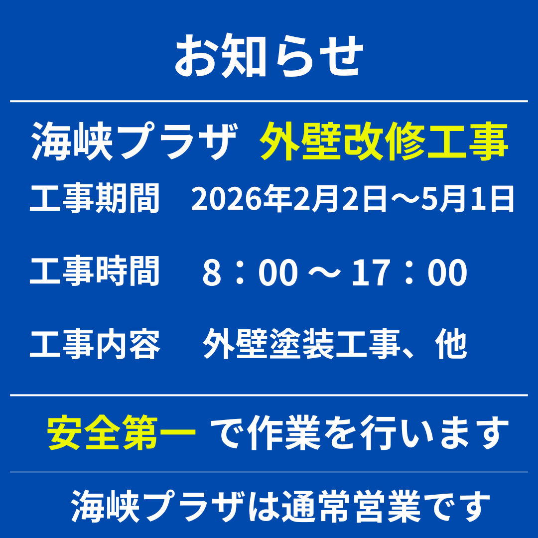 海峡プラザ外壁改修工事のお知らせ - img