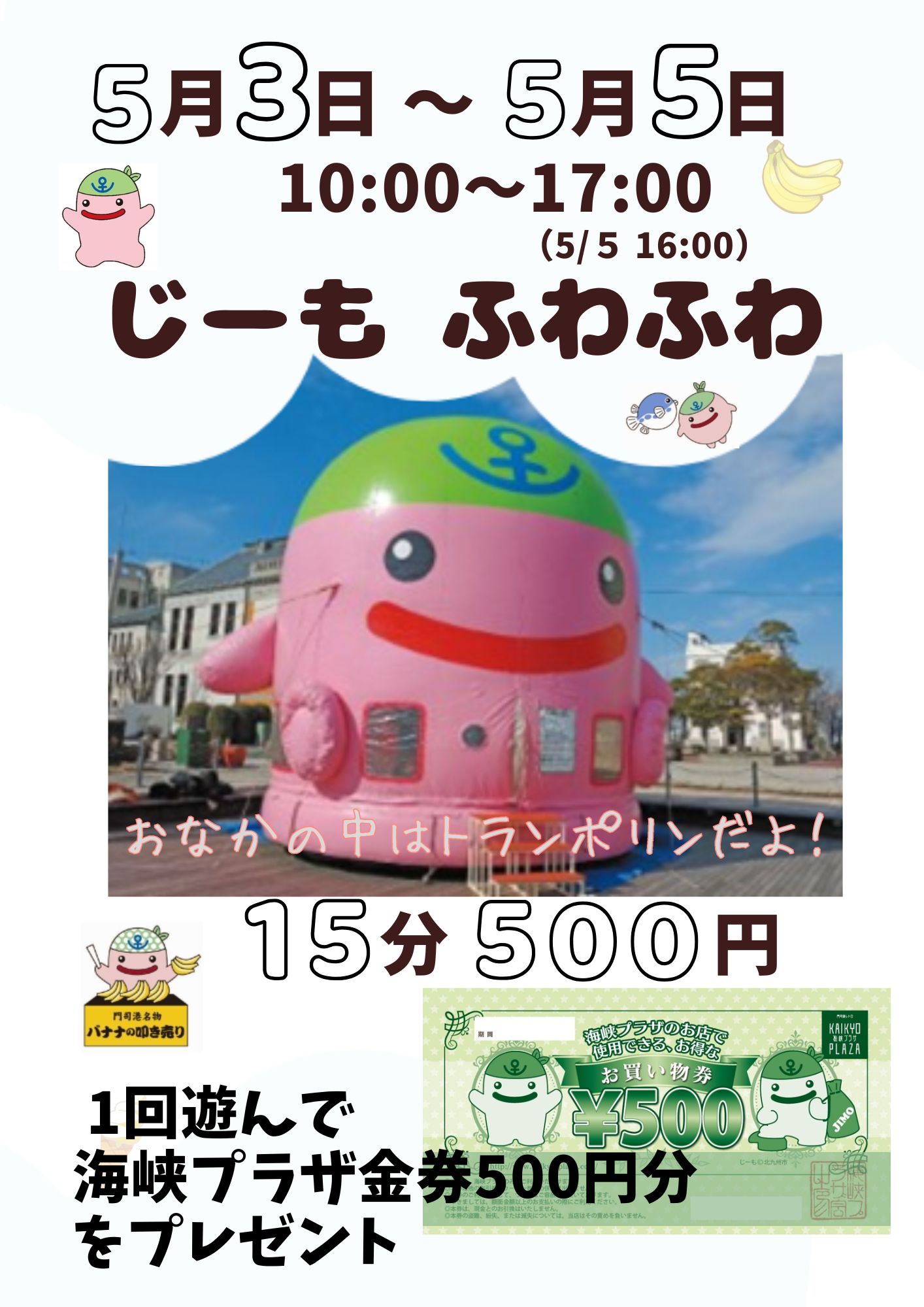 5月3日～5月5日　「じーもふわふわ」と「門司港行こう（港）！」開催 - img