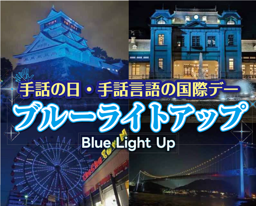 ブルーライトアップ