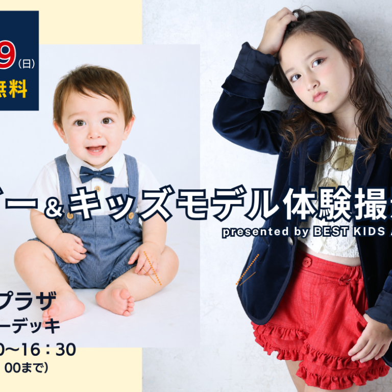 【11/29（日）】ハーバーデッキでベビー＆キッズモデル体験！