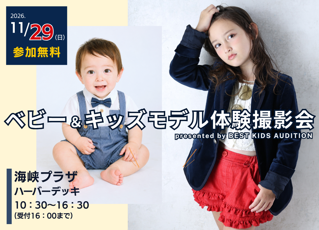 【11/29(日)】ハーバーデッキでベビー&キッズモデル体験! - img