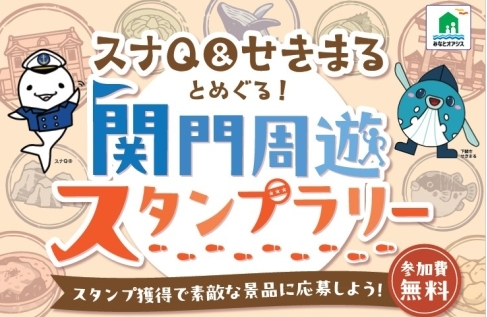 スナQ & せきまると巡る！みなとオアシス関門周遊スタンプラリー