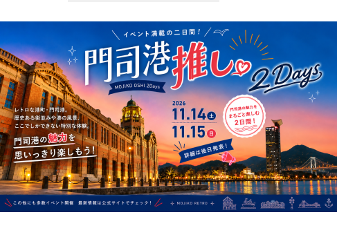 門司港推し2Days！11月14日、15日　門司港の魅力を楽しむ二日間