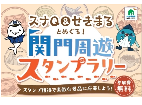 スナQ & せきまると巡る！みなとオアシス関門周遊スタンプラリー